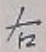 글자 右