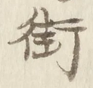 Chữ 街