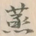 글자 蒸