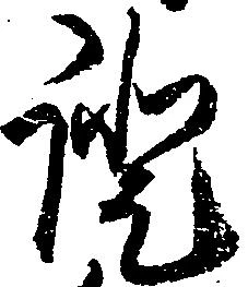 已定位証