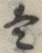 Đã định vị 𛂣
