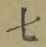 글자 七
