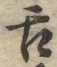 舌の位置