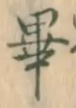 Chữ 畢