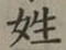 글자 姓