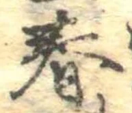 春 위치 확인됨
