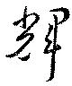 Located 輝