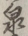 泉 위치 확인됨