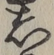 글자 し
