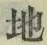 글자 地