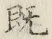 글자 既