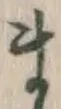 Character ま