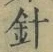 “針”字