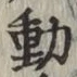 글자 動