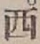 글자 西