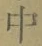 글자 中