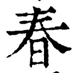 “春”字