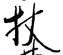 Located 杖