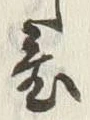“ひ”字