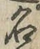 글자 名