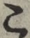 文字 こ