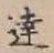 文字達