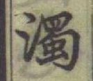 字濁