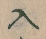 位置定マレル入