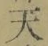 글자 天