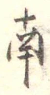 位置定マレル南