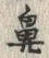 글자 鼻