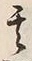 「其」字