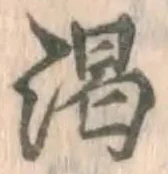 文字渇