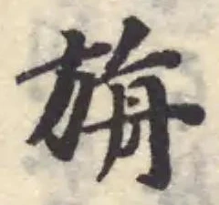旃の位置