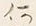 글자 ひ