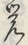 Chữ 覚