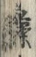 글자 竹