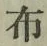 글자 布