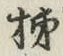Chữ 柿
