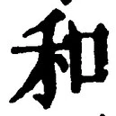 文字和