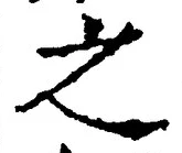 「之」字