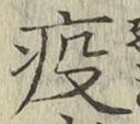 Character 疫