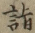 글자 詣