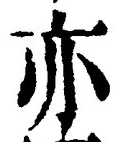 𡨸亦