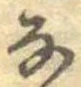 㐌定位𛂂