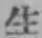 글자 生