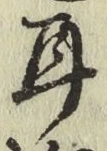 文字耳