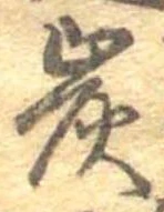 炭の位置