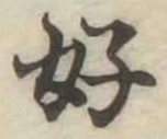 글자 好