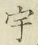 文字宇
